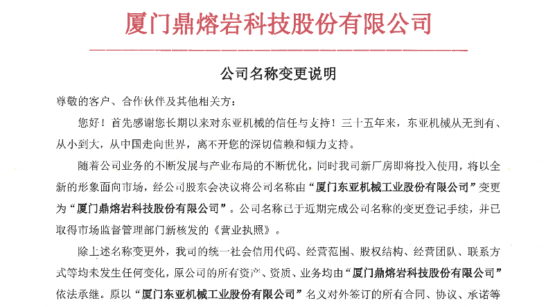关于“东亚机械”更名为“鼎熔岩”的名称变更说明
